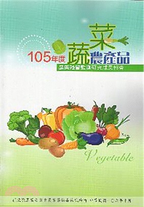 蔬菜農産品農藥殘留監測研究成果報告：105年度 | 拾書所