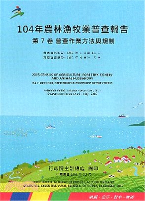 104年農林漁牧業普查報告 第7卷 普查作業方法與規制