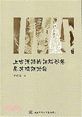 上古漢語的詞綴形態及其構詞功能