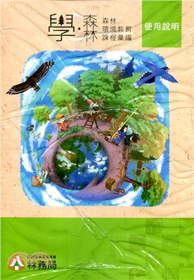 學‧森林：森林環境教育課程彙編