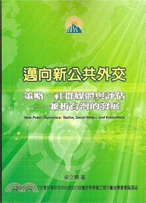 邁向新公共外交：策略、社群媒體與評估－兼析台灣的發展