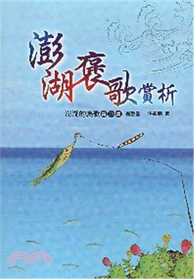 澎湖褒歌賞析：澎湖的褒歌第四集（有聲書）