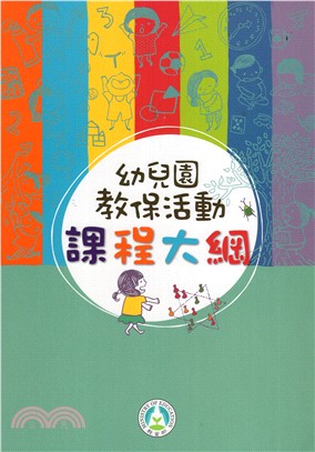 幼兒園教保活動課程大綱 的封面图片