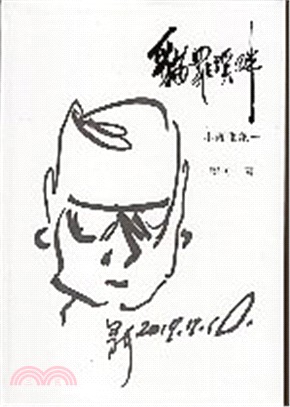 貓玀溪畔：小說選集一 | 拾書所