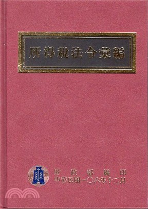 106年版所得稅法令彙編 | 拾書所