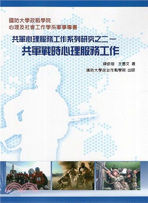 共軍心理服務工作系列研究之二―共軍戰時心理服務工作