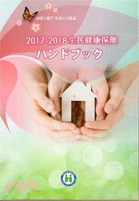 2017-2018全民健康保險民眾權益手冊（日文版）