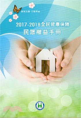 2017-2018全民健康保險民眾權益手冊（中文版）