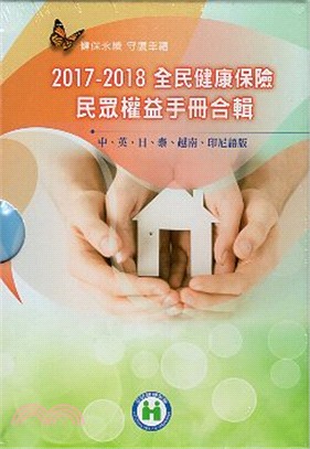 2017-2018全民健康保險民眾權益手冊合輯（中、英、日、泰、印、越語版）