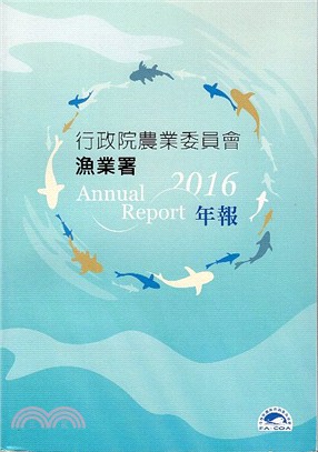 行政院農業委員會漁業署2016年年報 | 拾書所