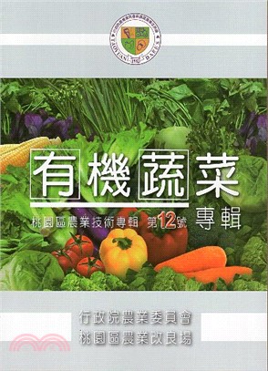 桃園區農業技術專輯第12號：有機蔬菜專輯