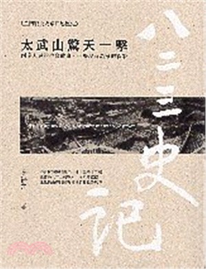 八二三史記壹：太武山驚天一擊 | 拾書所