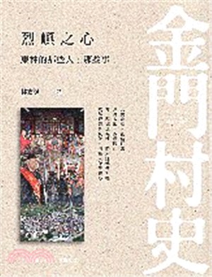 金門村史：烈嶼之心－東林那些人、那些事