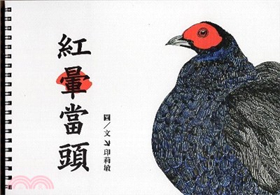 紅暈當頭：陪黑長尾雉散步（107年二刷） | 拾書所