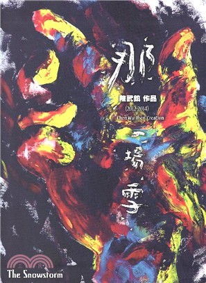 那一場雪 陳武鎮作品(2012-2014)