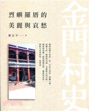 金門村史：烈嶼羅厝的美麗與哀愁 | 拾書所