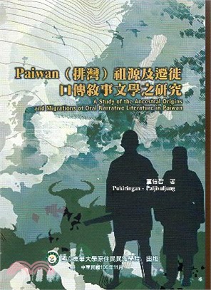 Paiwan(排灣)祖源及遷徙口傳敘事文學之研究 =A study of the ancestral origins and migrations of oral narrative literature in Paiwan /