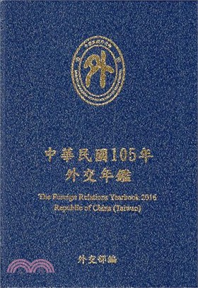 中華民國105年外交年鑑