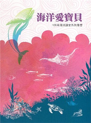 海洋講堂系列專書106年：海洋愛寶貝 | 拾書所