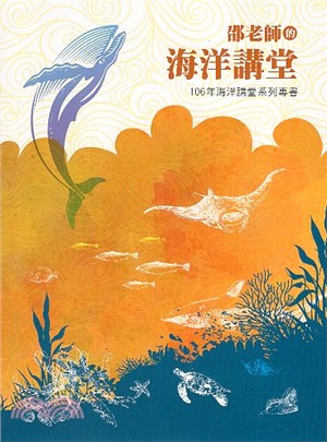 海洋講堂系列專書106年：邵老師的海洋講堂