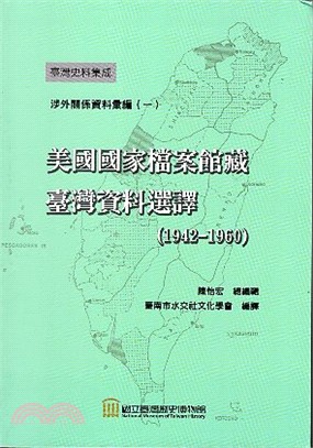 美國國家檔案館藏臺灣資料選譯(1942-1960)