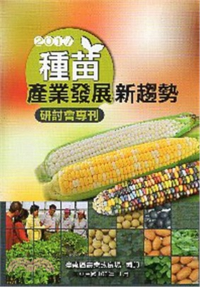 2017種苗產業發展新趨勢研討會專刊 | 拾書所