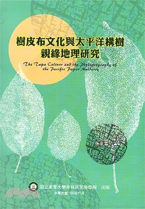 樹皮布文化與太平洋構樹親緣地理研究 =The Tapa culture and the phylogeography of the pacific paper mulberry /