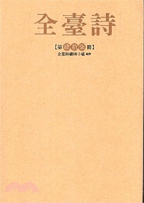 全臺詩第50冊 | 拾書所