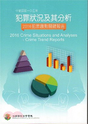 中華民國一Ｏ五年犯罪狀況及其分析：2016年犯罪趨勢關鍵報告