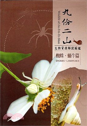 九份二山生物資源解說圖鑑 =Wildlife of Jiu-Fen-Er-Shan : spiders. landsnails.蜘蛛.蝸牛篇 /