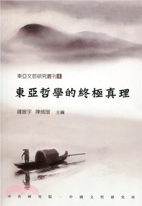 東亞哲學的終極真理 | 拾書所