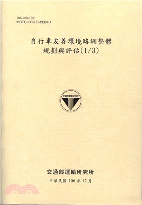 自行車友善環境路網整體規劃與評估(1/3)-106黃 | 拾書所