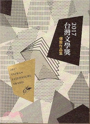 2017台灣文學獎得獎作品集 =Taiwan literature awards . 2017 /