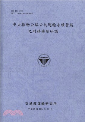 中央推動公路公共運輸永續發展之財務機制研議-106淺藍