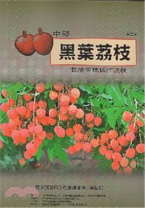 中部黑葉荔枝栽培管理操作流程 | 拾書所