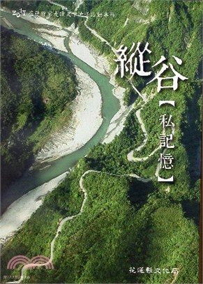 2017 花蓮作家走讀文學地景活動專輯：縱谷【私記憶】