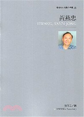 臺灣作曲家簡介手冊16：黃燕忠 | 拾書所