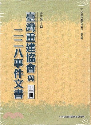 臺灣重建協會與二二八事件文書（共三冊）