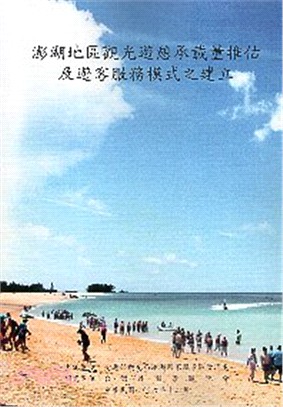 澎湖地區觀光遊憩承載量推估及遊客服務模式之建立