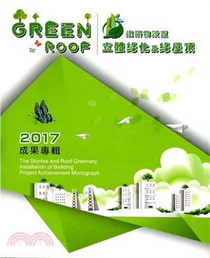 建築物設置立體綠化及綠屋頂成果專輯2017