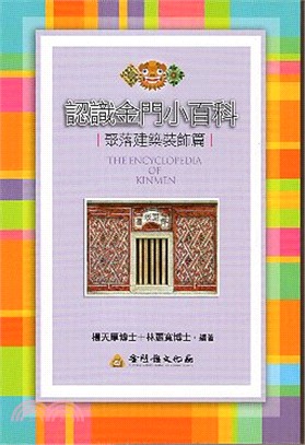 認識金門小百科 =The encyclopedia of Kinmen.3,聚落建築裝飾篇 /