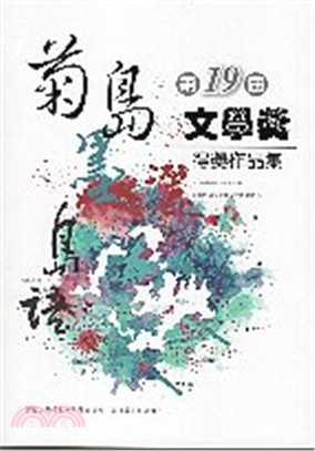 第十九屆菊島文學獎得獎作品集