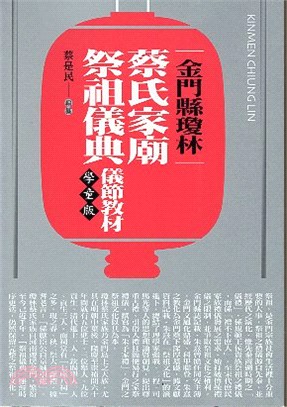 金門縣瓊林蔡氏家廟祭祖儀典．儀節教材（學童版）