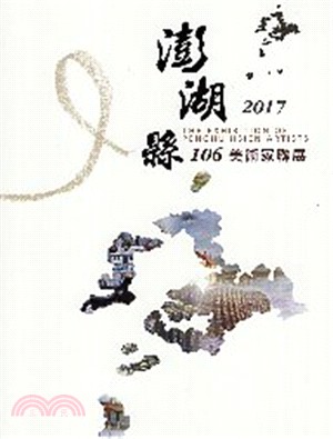 106年澎湖縣美術家聯展 | 拾書所