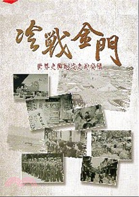 冷戰金門：世界史與地域史的交織 | 拾書所