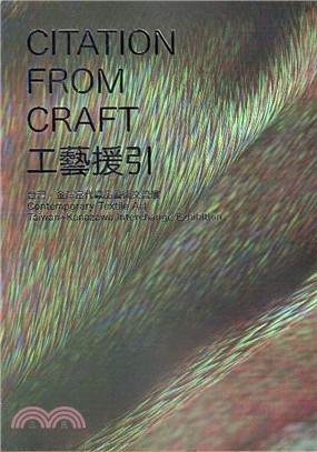 工藝援引 : 台灣.金澤當代織品藝術交流展