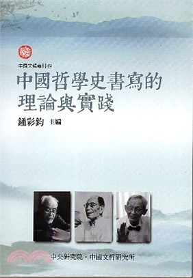 中國哲學史書寫的理論與實踐 | 拾書所