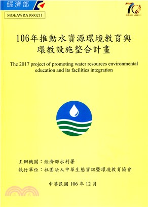 106年推動水資源環境教育及環教設施整合計畫 | 拾書所