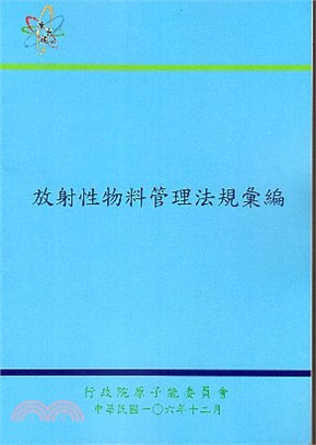 放射性物料管理法規彙編