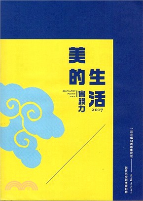 南方美學講座系列.I,美的生活實踐力 /